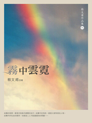 cover image of 霧中雲霓